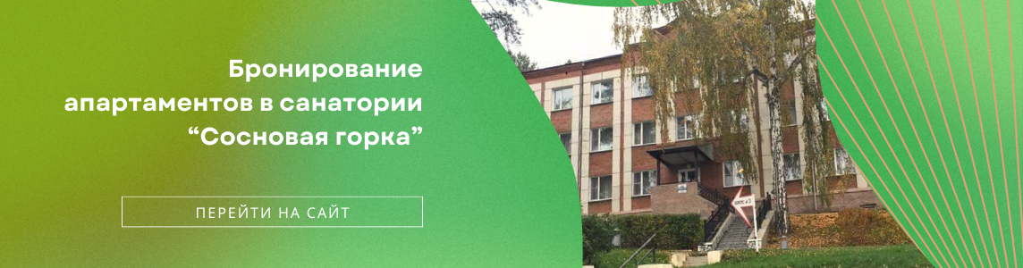 Санаторий Сосновая горка