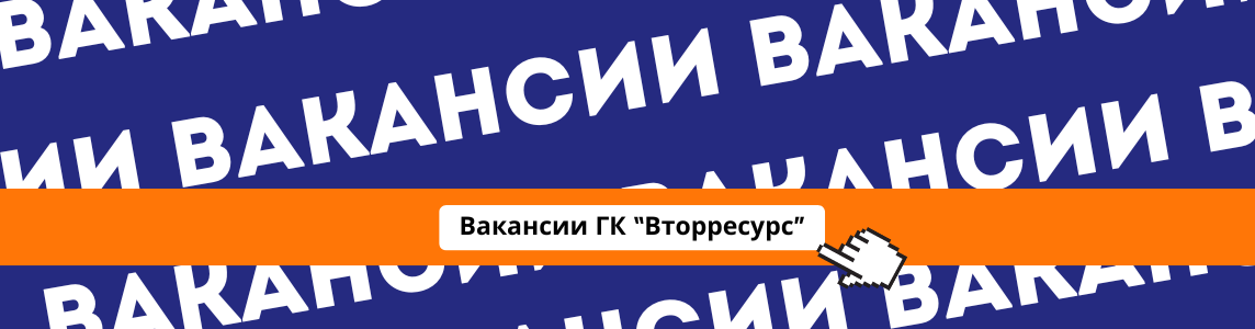 Вакансии ВторРесурс